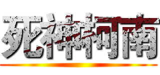 死神柯南 ()