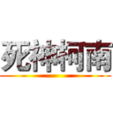 死神柯南 ()