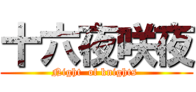 十六夜咲夜 (Night  of knights )