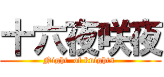 十六夜咲夜 (Night  of knights )