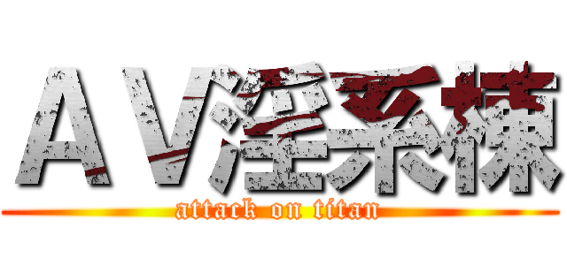 ＡＶ淫系棟 (attack on titan)