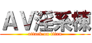 ＡＶ淫系棟 (attack on titan)