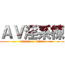 ＡＶ淫系棟 (attack on titan)