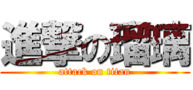 進撃の瑠璃 (attack on titan)