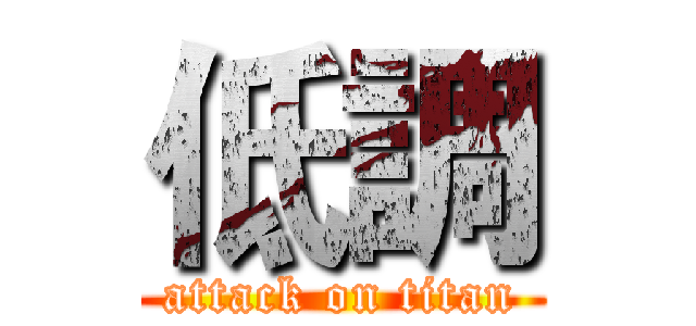 低調 (attack on titan)