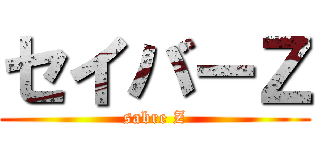 セイバーＺ (sabre Z)