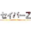 セイバーＺ (sabre Z)
