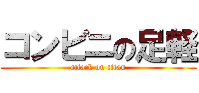 コンビニの足軽 (attack on titan)