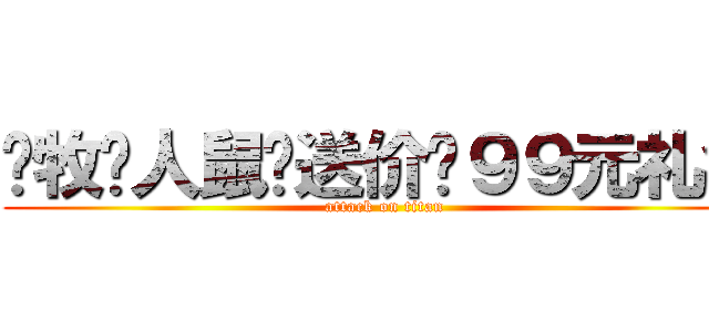 买牧马人鼠标送价值９９元礼包 (attack on titan)