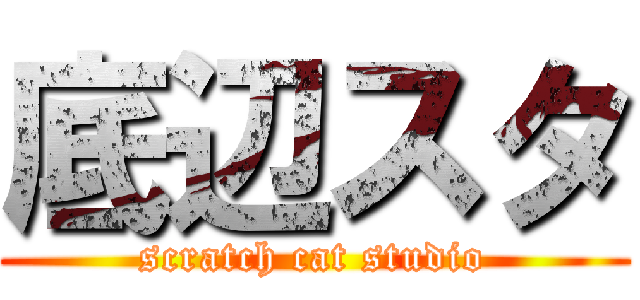 底辺スタ (scratch cat studio)