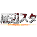 底辺スタ (scratch cat studio)