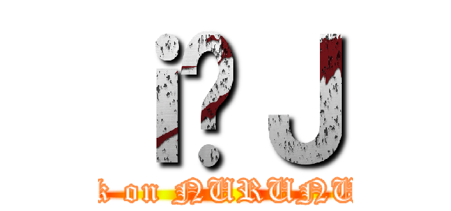 ｉ̃Ｊ (attack on NURUNURU)