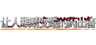 让人眼睛变瞎的药出售 (让人眼睛变瞎的药出售【电.话186x0156x9662-Q194843976林氏药业】我们做的是长期生意,靠的是老客户长期支持
参考消息网2月20日报道 韩媒称，“剩女多、离婚率高的城市，房价一定会上涨。”这是中国经济学家金岩石2016年12月参加在上海举行的房地产相关论坛时说的话。
)