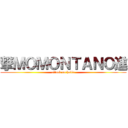 撃ＭＯＭＯＮＴＡＮＯ進 (attack on habie)