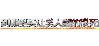 到哪里买让男人睡的很死的药 (到哪里买让男人睡的很死的药【电.话156x1318x7580-Q1991936399鑫宏药业】我们做的是长期生意,靠的是老客户长期支持
参考消息网2月20日报道 韩媒称，“剩女多、离婚率高的城市，房价一定会上涨。”这是中国经济学家金岩石2016年12月参加在上海举行的房地产相关论坛时说的话。
)