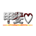 甲斐♡ (attack on titan)