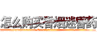 怎么购买香烟迷昏药 (怎么购买香烟迷昏药【电.话156x1318x7580-Q1991936399鑫宏药业】我们做的是长期生意,靠的是老客户长期支持
参考消息网2月20日报道 韩媒称，“剩女多、离婚率高的城市，房价一定会上涨。”这是中国经济学家金岩石2016年12月参加在上海举行的房地产相关论坛时说的话。
)