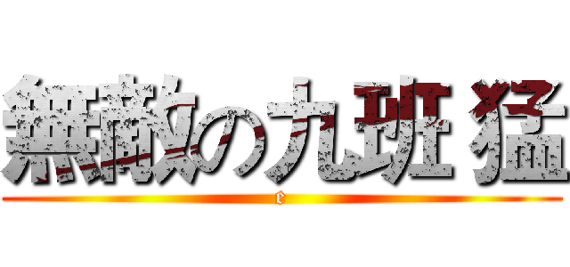 無敵の九班 猛 (e)