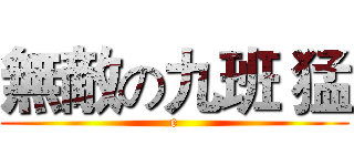 無敵の九班 猛 (e)