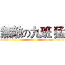 無敵の九班 猛 (e)