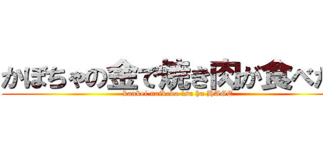 かぼちゃの金で焼き肉が食べたい (kankei naikedo isu ha HAGE)