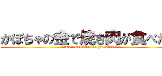 かぼちゃの金で焼き肉が食べたい (kankei naikedo isu ha HAGE)