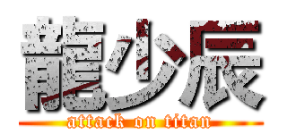 龍少辰 (attack on titan)