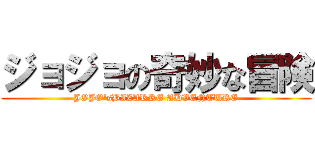 ジョジョの奇妙な冒険 (JOJO\'sBIZARRE ADVENTURE)