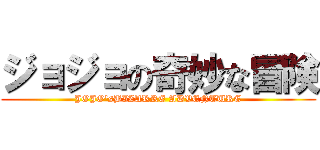 ジョジョの奇妙な冒険 (JOJO\'sBIZARRE ADVENTURE)