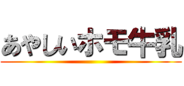 あやしいホモ牛乳 ()