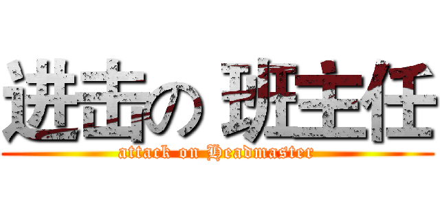 进击の 班主任 (attack on Headmaster)