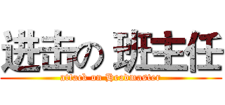 进击の 班主任 (attack on Headmaster)