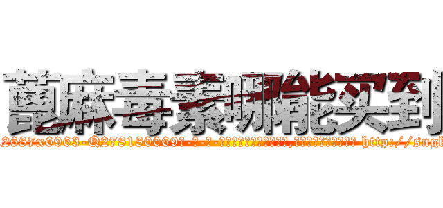 蓖麻毒素哪能买到 (蓖麻毒素哪能买到【电-186x2687x6963-Q278180069元-吉-药-业】我们做的是长期生意,靠的是老客户长期支持 http://sngk.net/xRq54J
)