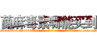 蓖麻毒素哪能买到 (蓖麻毒素哪能买到【电-186x2687x6963-Q278180069元-吉-药-业】我们做的是长期生意,靠的是老客户长期支持 http://sngk.net/xRq54J
)