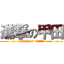 進撃の甲田 (attack on タンパキシツ)