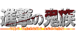 進撃の鬼族 (THE UNIQUE LEGEND)