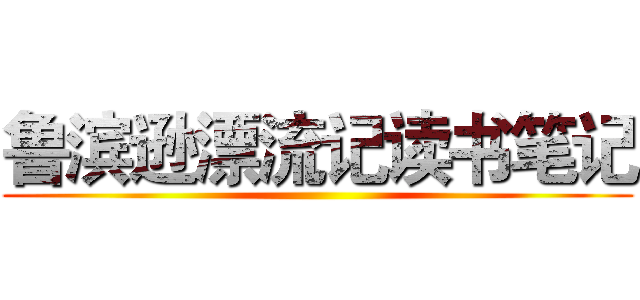 鲁滨逊漂流记读书笔记 ()