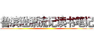 鲁滨逊漂流记读书笔记 ()