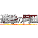 進擊の阿田 (attack on A Tian)