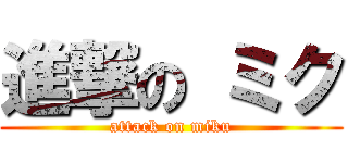 進撃の ミク (attack on miku)