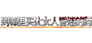到哪里买让女人昏迷的药 (到哪里买让女人昏迷的药【电-话151x68344x817-Q1065427042元-吉-药-业】我们做的是长期生意,靠的是老客户长期支持 到哪里买让女人昏迷的药在发表了一篇http://sngk.net/mqZ5wi

参考消息网我们做的是长期生意,靠的是老客户长期支持也许我们早该意识到，就连鲍勃·霍斯金斯（金球奖戏剧类电影男主角 
)
