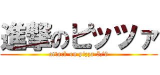 進撃のピッツァ (attack on pizza 5/9)