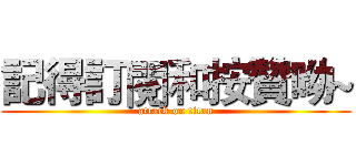 記得訂閱和按贊呦~ (attack on titan)