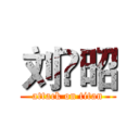 刘赟昭 (attack on titan)