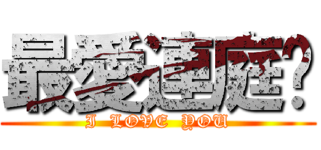 最愛連庭筠 (I  LOVE  YOU)