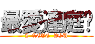 最愛連庭筠 (I  LOVE  YOU)