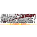 最愛連庭筠 (I  LOVE  YOU)