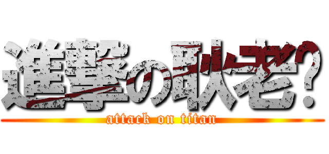 進撃の耿老师 (attack on titan)