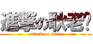 進撃の耿老师 (attack on titan)