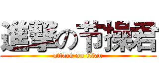 進撃の节操君 (attack on titan)